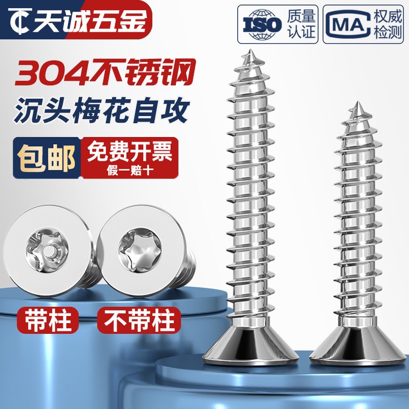 【全网热销】沉头梅花防盗自攻钉