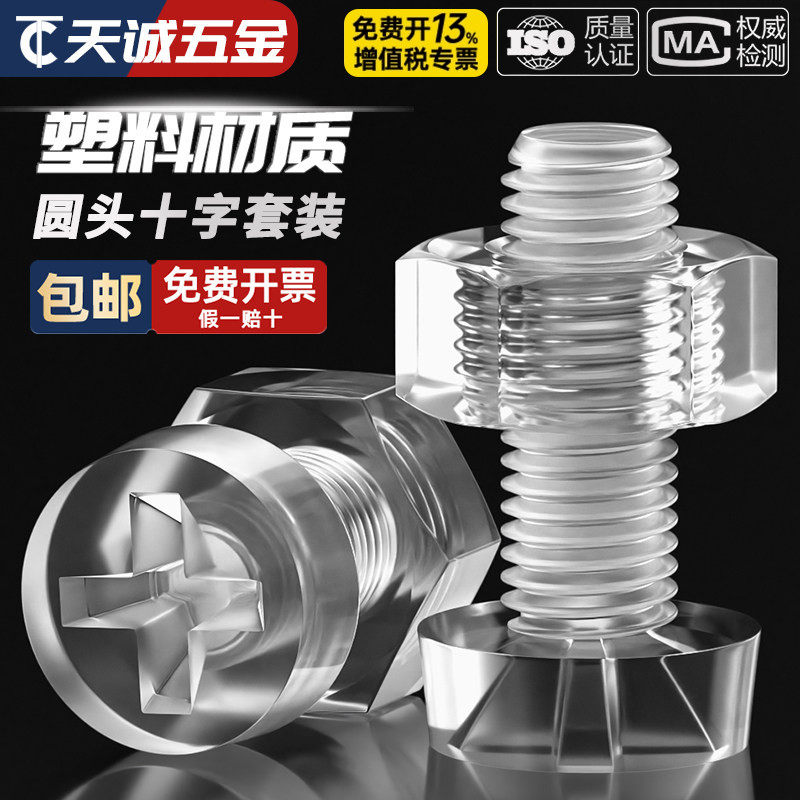 绝缘透明塑料螺丝螺母套装图片