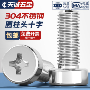 GB822 M8mm 304不锈钢十字槽圆柱头机螺钉十字螺丝矮头螺栓M2M3M4