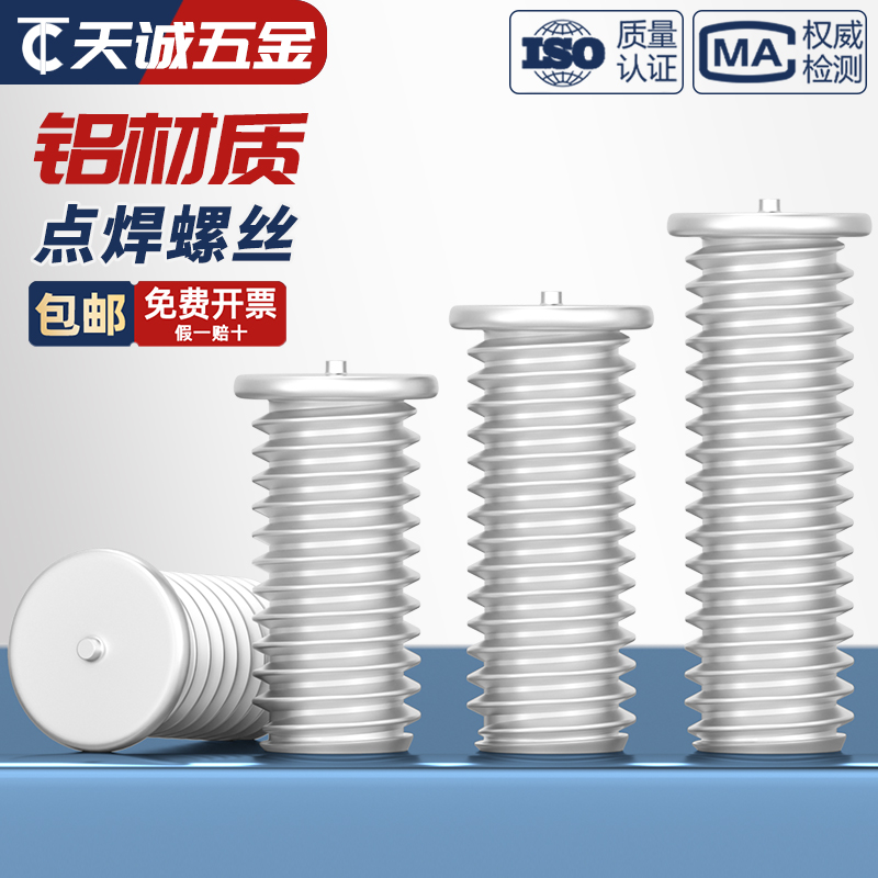 【全网热销】铝材质点焊螺丝