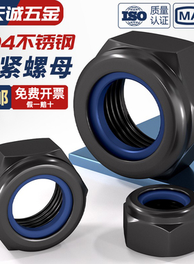 黑色304不锈钢锁紧螺母防松螺帽尼龙六角防滑螺丝帽M3M4M5M6M8M10