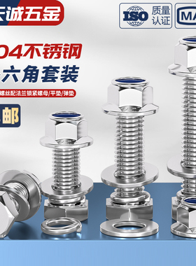 304不锈钢外六角组合尼龙法兰防松螺丝螺母套装锁紧螺栓M3M4-M16