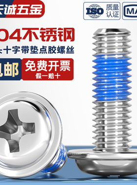 304不锈钢十字圆头带垫点胶螺丝PWM盘头防松涂胶机螺钉M2M3M4M5M6