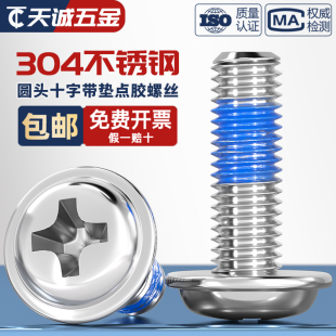 304不锈钢十字圆头带垫点胶螺丝PWM盘头防松涂胶机螺钉M2M3M4M5M6