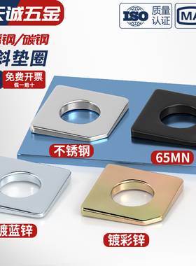 GB853 碳钢/304/316不锈钢方斜垫片缺角槽钢用平垫圈M6M8M10M12mm