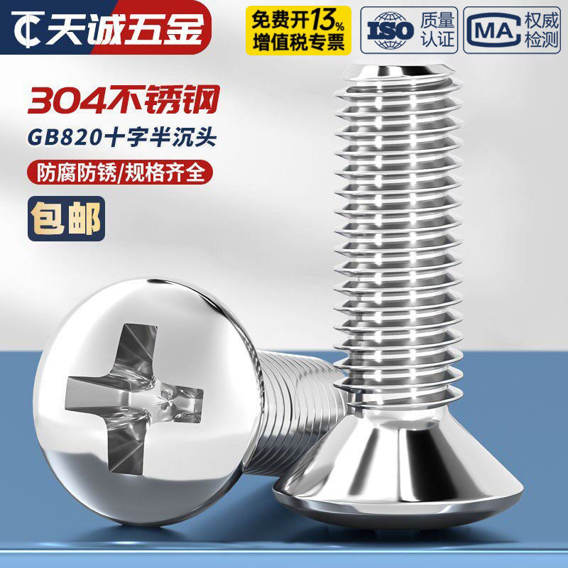304不锈钢GB820半沉头十字螺丝钉螺栓半平头螺杆M2M2.5M3M4M5M6M8