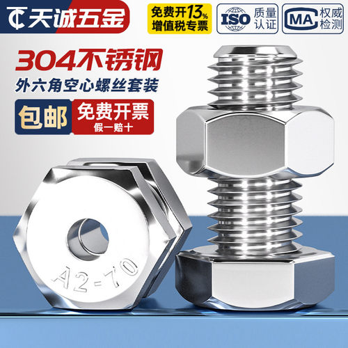 【全网热销】304空心外六角螺丝