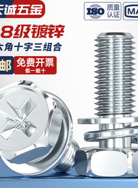 4.8级镀锌十字槽外六角三组合螺丝钉带平垫弹垫凹穴组合M4M5M8M10