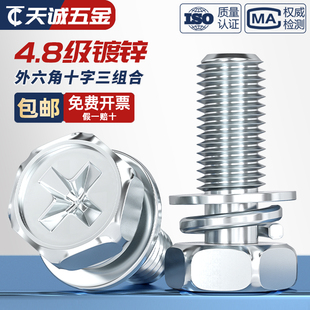 4.8级镀锌十字槽外六角三组合螺丝钉带平垫弹垫凹穴组合M4M5M8M10