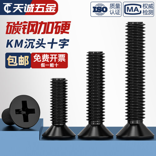 【全网热销】KM加硬沉头十字螺丝