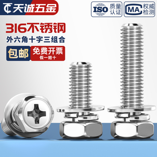 凹穴自带平垫弹垫螺栓M4M5M6M8 316不锈钢十字外六角三组合螺丝钉