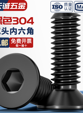 黑色304不锈钢沉头内六角螺丝钉DIN7991平头螺栓M2M2.5M3M4M5M6M8