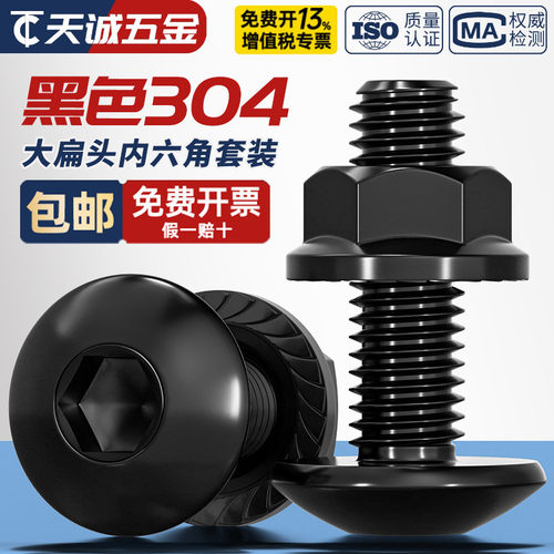 304大扁头内六角螺丝螺母