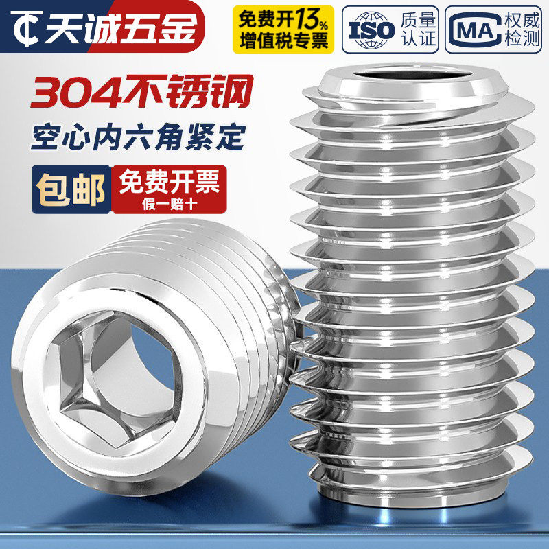 空心紧定 304不锈钢机米螺丝内六角通孔螺钉阀芯中空螺栓M6-M16mm
