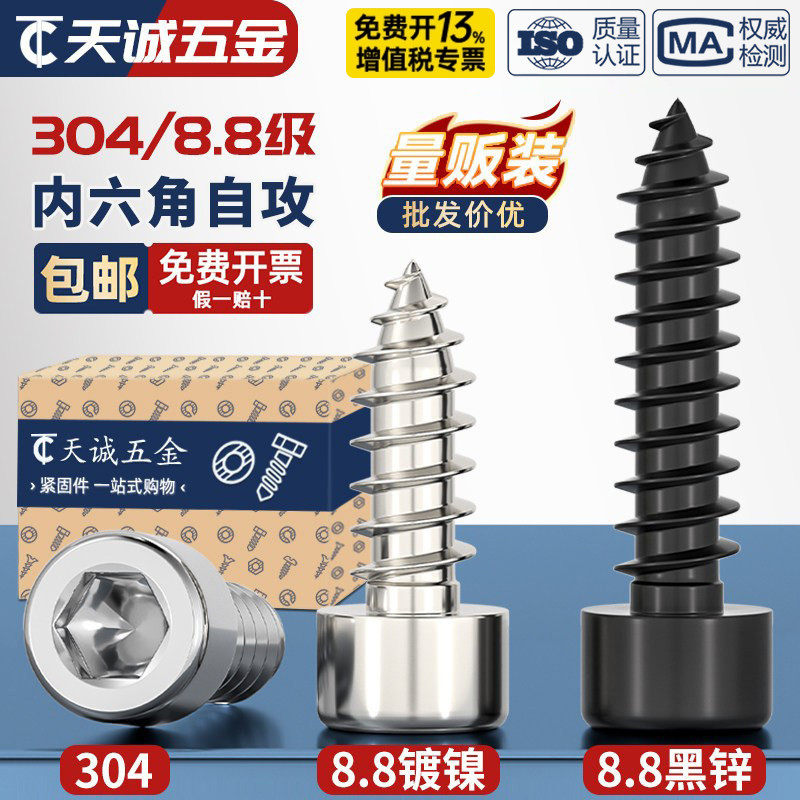 304不锈钢/8.8级加硬黑色/镀镍内六角自攻螺丝音箱喇叭自攻木螺钉