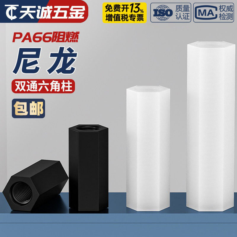 绝缘阻燃尼龙塑料塑胶 双通六角柱隔离柱 支撑柱PC板间隔螺母螺柱