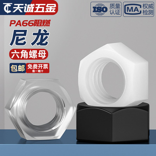 绝缘阻燃尼龙塑料塑胶六角螺帽螺母螺丝帽M2M3M4M5M6M8M10M12 M20
