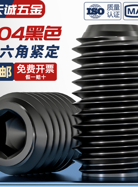 国标黑色304不锈钢无头内六角凹端紧定螺丝黑锌机米顶丝M3M4M5M6