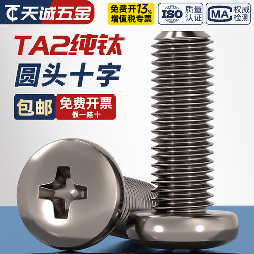 【全网低】TA2纯钛圆头螺丝