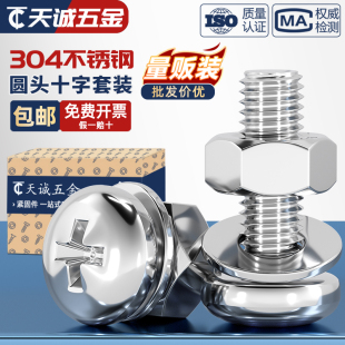大全组合盘头螺钉M3M4M5M6 304不锈钢十字圆头螺丝螺母套装 M10