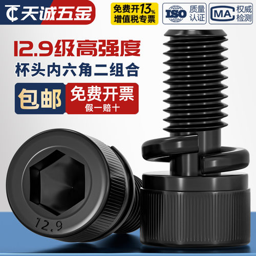 黑色圆柱头内六角弹垫二组合