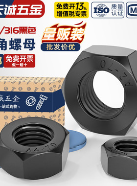 黑色304/316不锈钢六角螺母螺帽镀黑锌螺丝帽螺栓大全M3M4M5M6M10