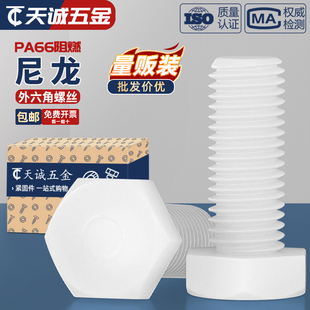 绝缘阻燃尼龙塑料塑胶外六角螺丝螺栓加长螺杆M3M4M5M6M8M10M12mm