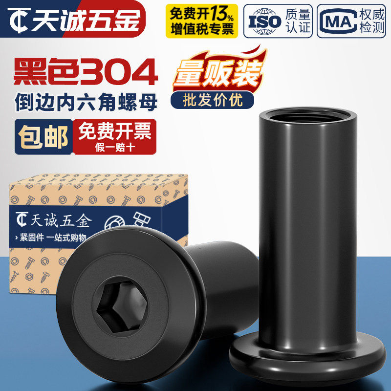 黑色304不锈钢斜平头倒边家具内六角对锁螺母对接夹板螺帽MM2M3M4