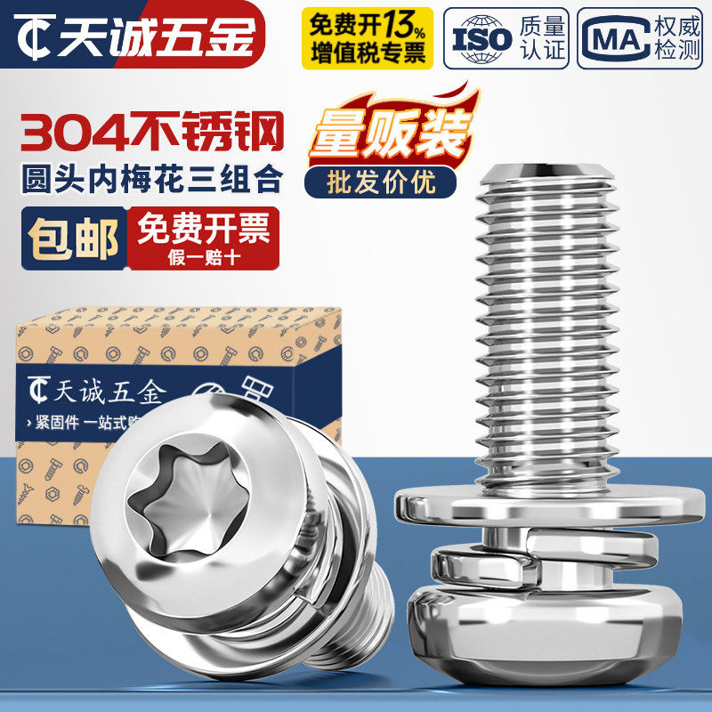 304不锈钢圆头盘头梅花三组合螺丝带平弹垫片螺钉螺栓MM3M4M5M6M8