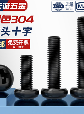 国标黑色304不锈钢十字圆头螺丝镀黑锌盘头螺钉发黑MM2M3M4M5M6M8