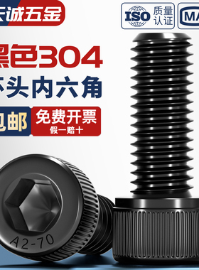 M1.4-M12黑色304不锈钢内六角螺丝钉镀黑锌杯头螺栓M3M4M5M6M8M10