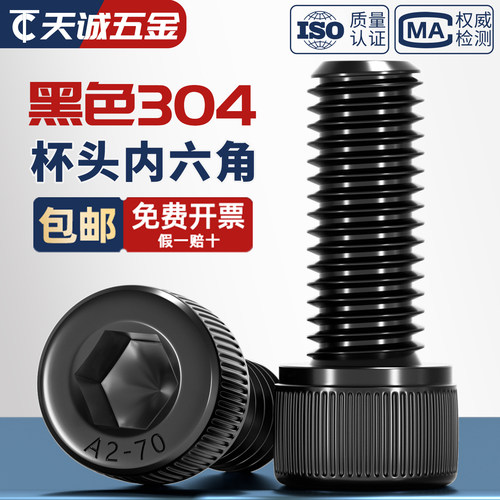 【全网热销】黑色304不锈钢螺丝