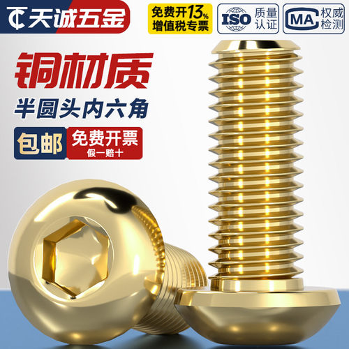 国标纯黄铜圆头内六角螺丝