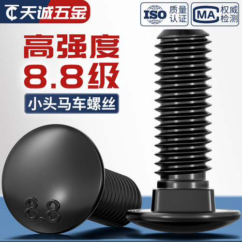 8.8级黑色高强度小头马车螺丝