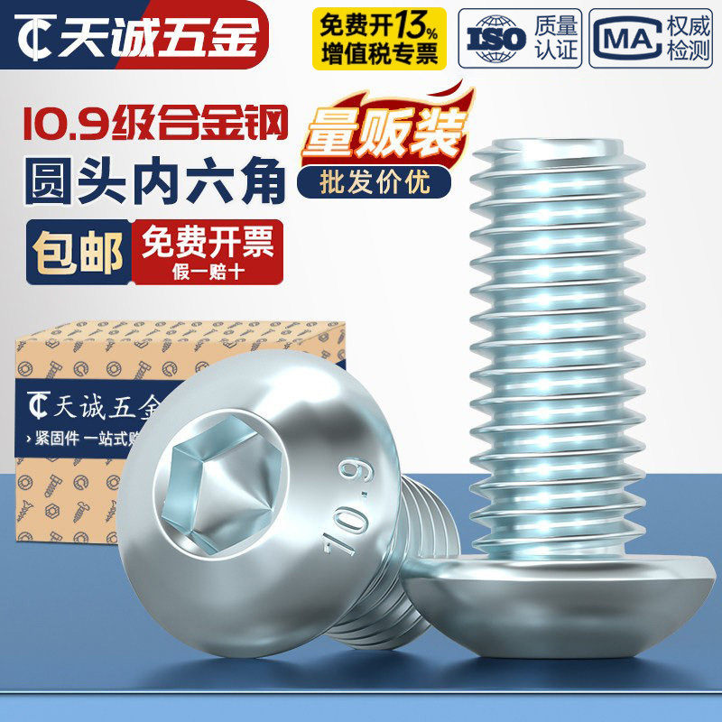 10.9级镀蓝白锌镀锌 圆头内六角螺丝 半圆头螺栓 蘑菇头盘头螺钉