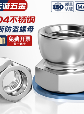 304不锈钢扭断防盗螺母 拧断式防盗螺帽 旋断式防拆螺母帽M6M8M10