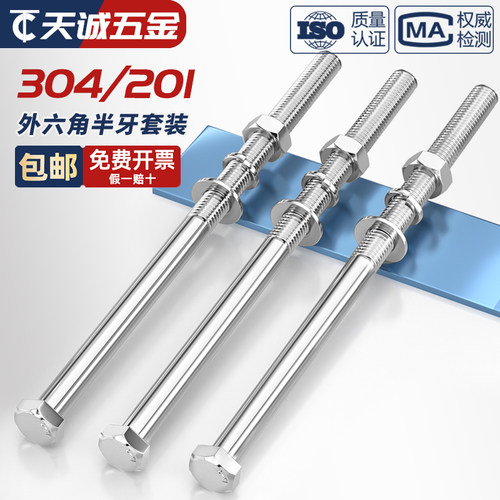 201/304不锈钢半牙六角螺丝套装