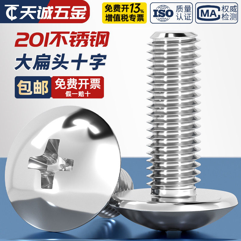 201不锈钢大扁头十字螺丝机螺钉蘑菇头M3M4M5M6*6-8-10-16-20-60