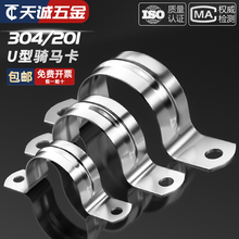 304/201不锈钢骑马卡管卡管夹马鞍卡欧姆卡支架固定扣U型形卡抱箍