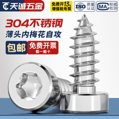 304不锈钢薄头圆柱头梅花螺丝