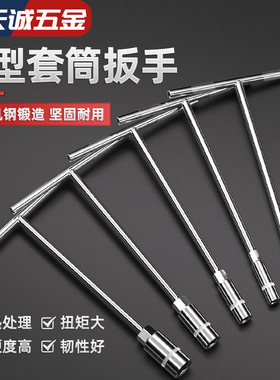 T型套筒扳手 外六角扳手 T形T字丁字 手动套筒杆6/7/8/10/14/17mm