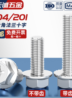 304不锈钢十字法兰螺丝外六角法兰面螺栓防滑带垫螺钉M4M5M6M8mm
