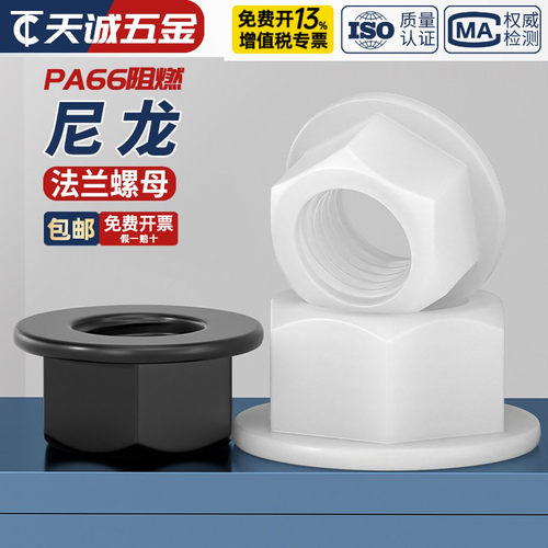 【全网热销】尼龙材质法兰螺母