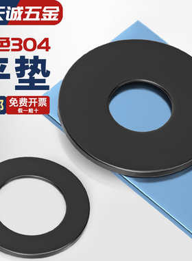 黑色304不锈钢平垫加大垫圈华司发黑垫片超薄加宽厚镀黑锌M2-M20