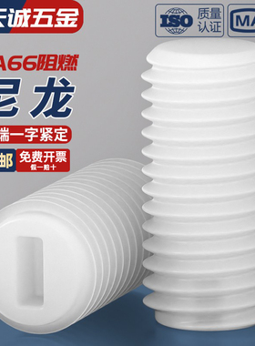 绝缘尼龙塑料一字平端紧定螺丝无头顶丝机米螺钉M3M4M5M6M8M10M12