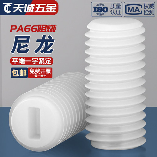 【全网热卖】尼龙一字紧定螺丝