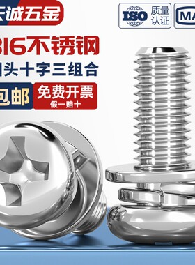 国标316不锈钢三组合螺丝圆头十字盘头螺钉M2M2.5M3M4M5M6M8M10mm