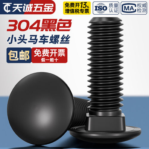 【全网热销】黑色304不锈钢螺丝