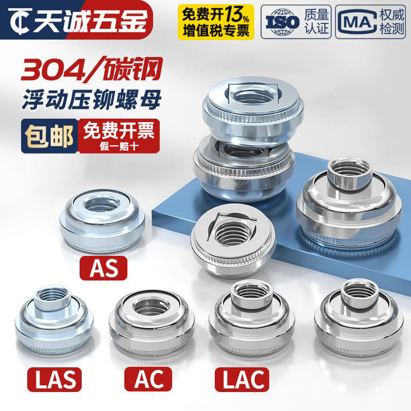 304不锈钢/镀锌 浮动压铆螺母自锁扣锁紧调节螺丝帽AS LAS AC LAC