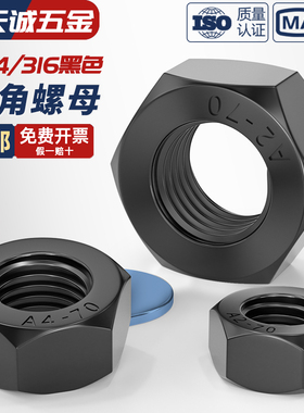 黑色304/316不锈钢六角螺母螺帽镀黑锌螺丝帽螺栓大全M3M4M5M6M10